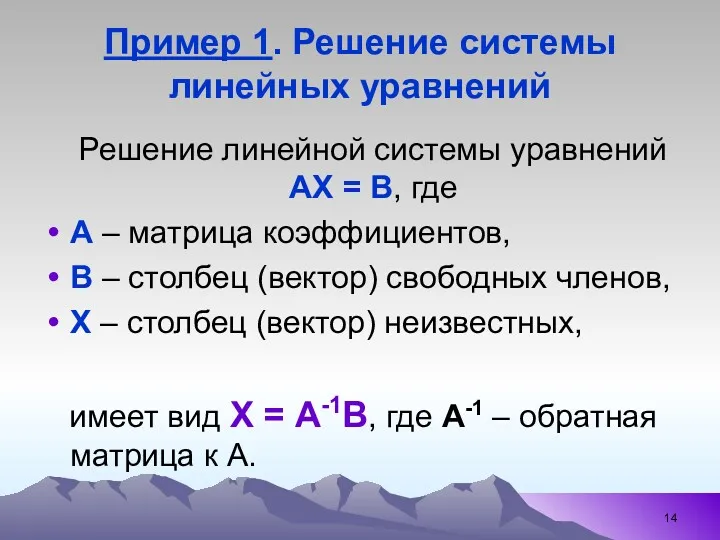 Пример 1. Решение системы линейных уравнений Решение линейной системы уравнений