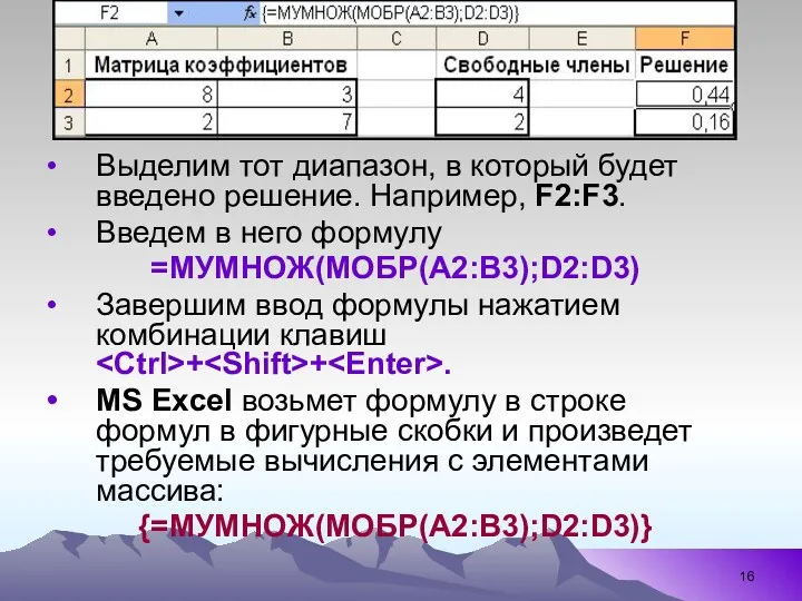 Выделим тот диапазон, в который будет введено решение. Например, F2:F3.