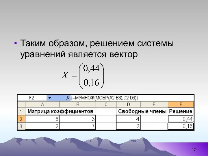 Таким образом, решением системы уравнений является вектор