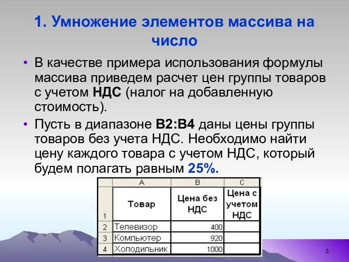 1. Умножение элементов массива на число В качестве примера использования