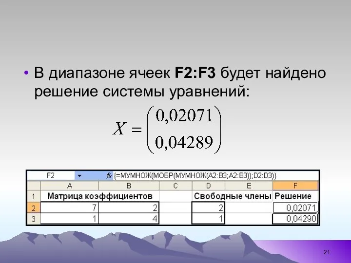 В диапазоне ячеек F2:F3 будет найдено решение системы уравнений: