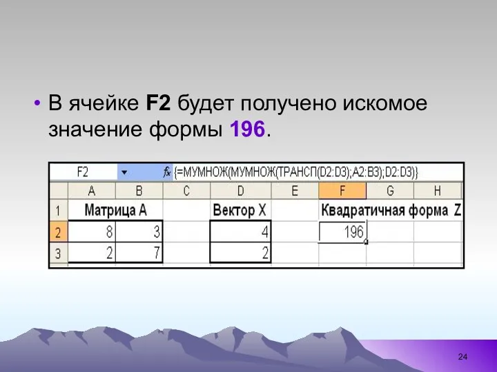 В ячейке F2 будет получено искомое значение формы 196.