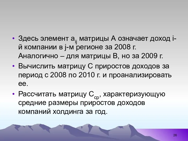 Здесь элемент aij матрицы А означает доход i-й компании в