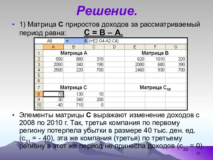 Решение. 1) Матрица С приростов доходов за рассматриваемый период равна: