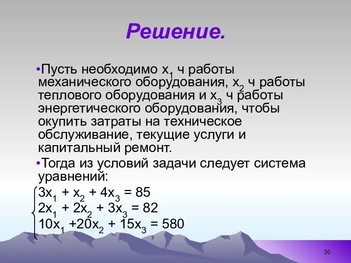 Решение. Пусть необходимо х1 ч работы механического оборудования, х2 ч