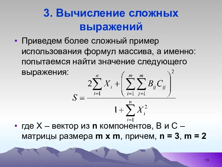 3. Вычисление сложных выражений Приведем более сложный пример использования формул