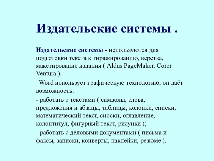 Издательские системы . Издательские системы - используются для подготовки текста