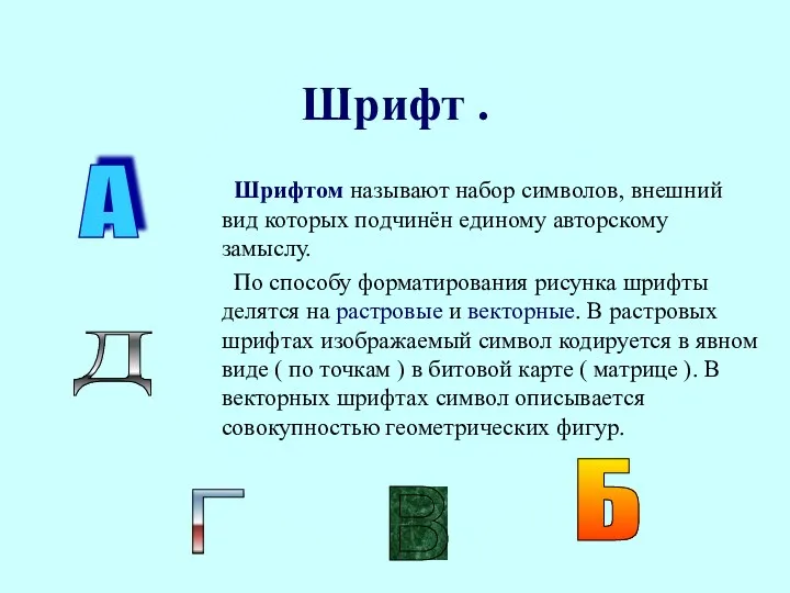 Шрифт . Шрифтом называют набор символов, внешний вид которых подчинён