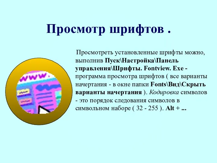 Просмотр шрифтов . Просмотреть установленные шрифты можно, выполнив Пуск\Настройка\Панель управления\Шрифты.