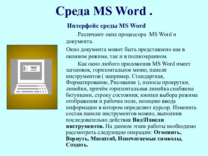 Среда MS Word . Интерфейс среды MS Word Различают окна