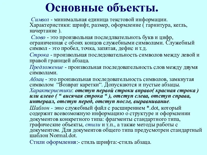 Основные объекты. Символ - минимальная единица текстовой информации. Характеристики: шрифт,