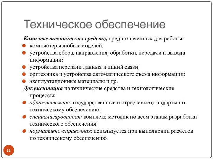 Техническое обеспечение Комплекс технических средств, предназначенных для работы: компьютеры любых