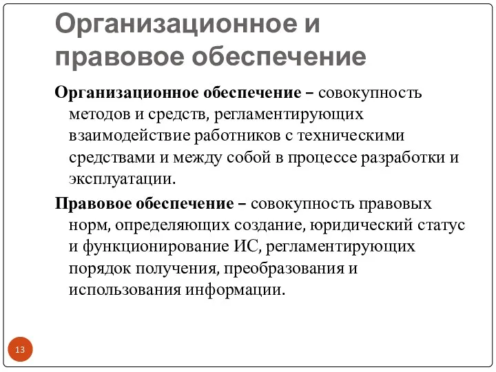 Организационное и правовое обеспечение Организационное обеспечение – совокупность методов и