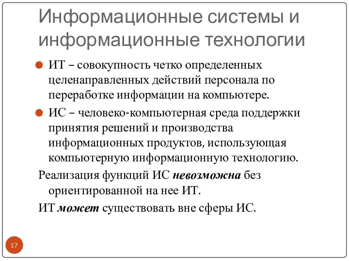 Информационные системы и информационные технологии ИТ – совокупность четко определенных