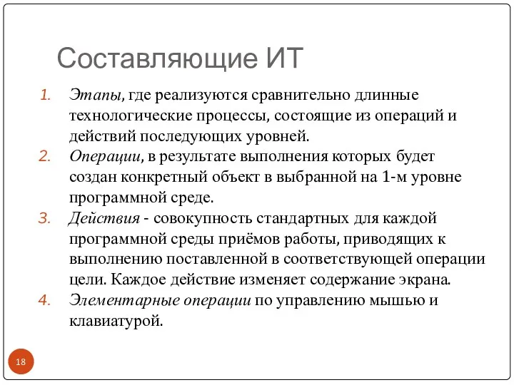 Составляющие ИТ Этапы, где реализуются сравнительно длинные технологические процессы, состоящие