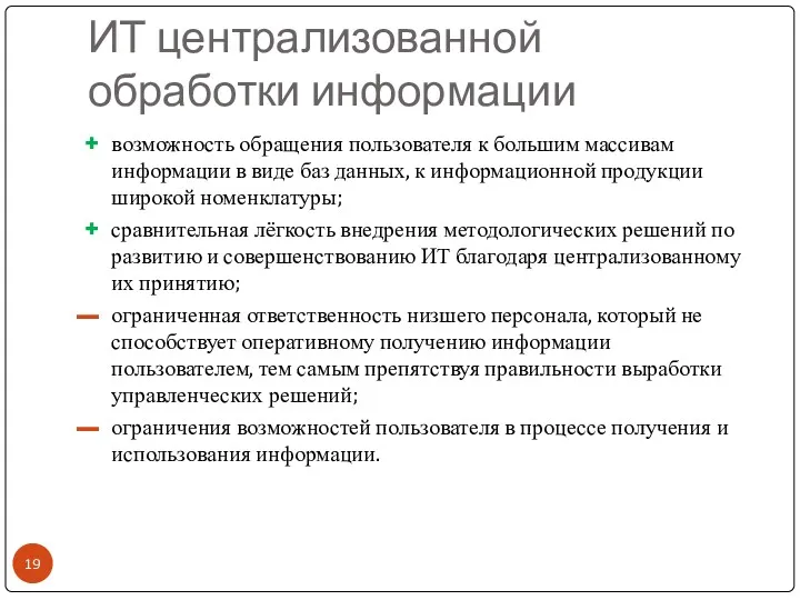 ИТ централизованной обработки информации возможность обращения пользователя к большим массивам