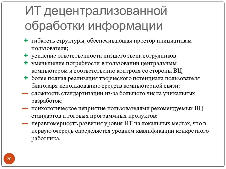 ИТ децентрализованной обработки информации гибкость структуры, обеспечивающая простор инициативам пользователя;