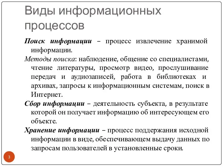 Виды информационных процессов Поиск информации – процесс извлечение хранимой информации.