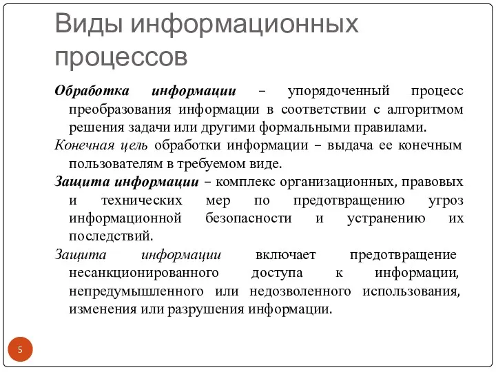 Виды информационных процессов Обработка информации – упорядоченный процесс преобразования информации