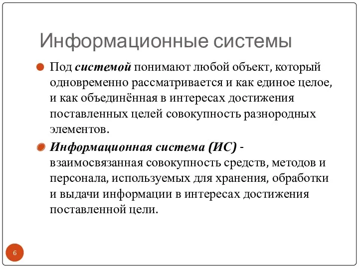 Информационные системы Под системой понимают любой объект, который одновременно рассматривается