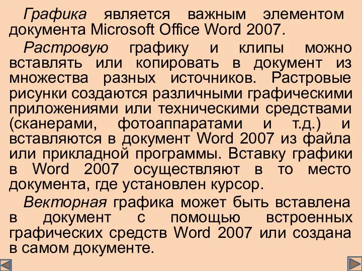 Графика является важным элементом документа Microsoft Office Word 2007. Растровую