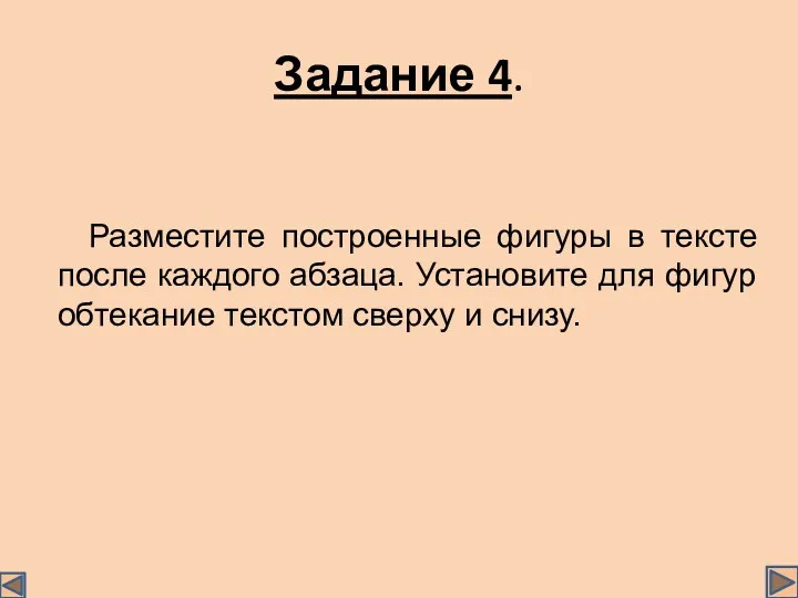 Задание 4. Разместите построенные фигуры в тексте после каждого абзаца.