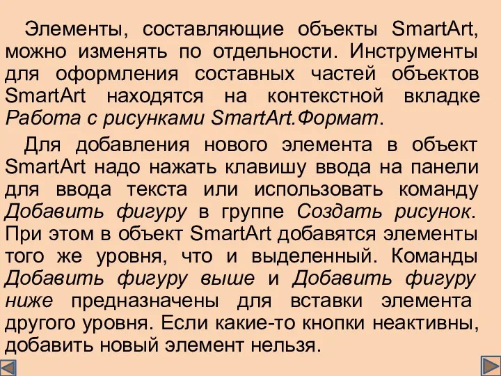 Элементы, составляющие объекты SmartArt, можно изменять по отдельности. Инструменты для