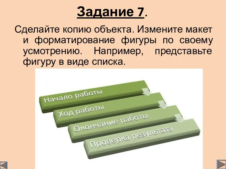 Задание 7. Сделайте копию объекта. Измените макет и форматирование фигуры