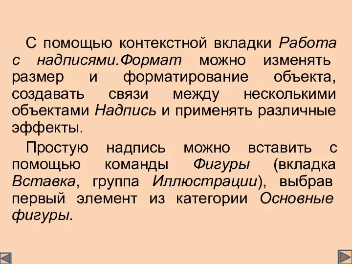 С помощью контекстной вкладки Работа с надписями.Формат можно изменять размер