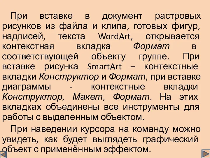 При вставке в документ растровых рисунков из файла и клипа,