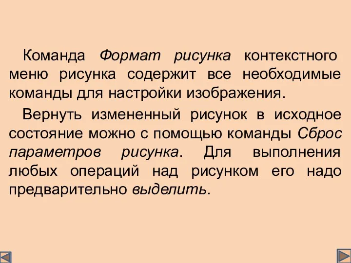 Команда Формат рисунка контекстного меню рисунка содержит все необходимые команды