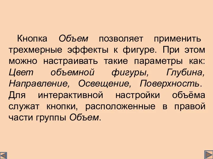 Кнопка Объем позволяет применить трехмерные эффекты к фигуре. При этом