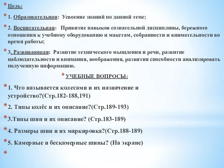 Цель: 1. Образовательная: Усвоение знаний по данной теме; 2. Воспитательная: