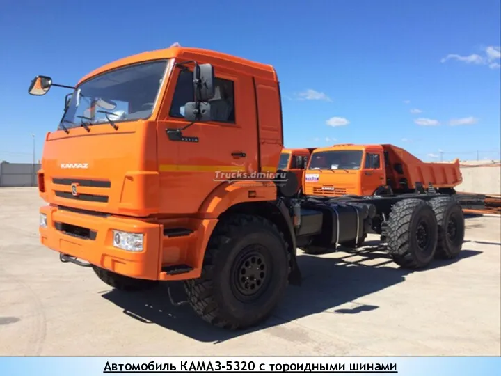 Автомобиль КАМАЗ-5320 с тороидными шинами