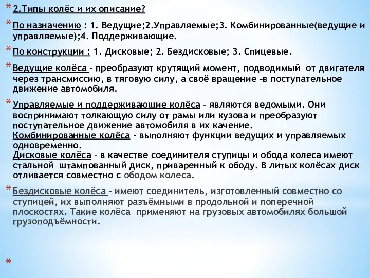 2.Типы колёс и их описание? По назначению : 1. Ведущие;2.Управляемые;3.