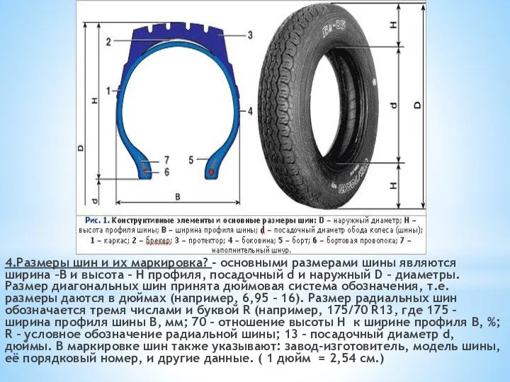 4.Размеры шин и их маркировка? - основными размерами шины являются