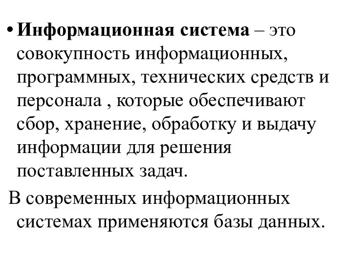 Информационная система – это совокупность информационных, программных, технических средств и