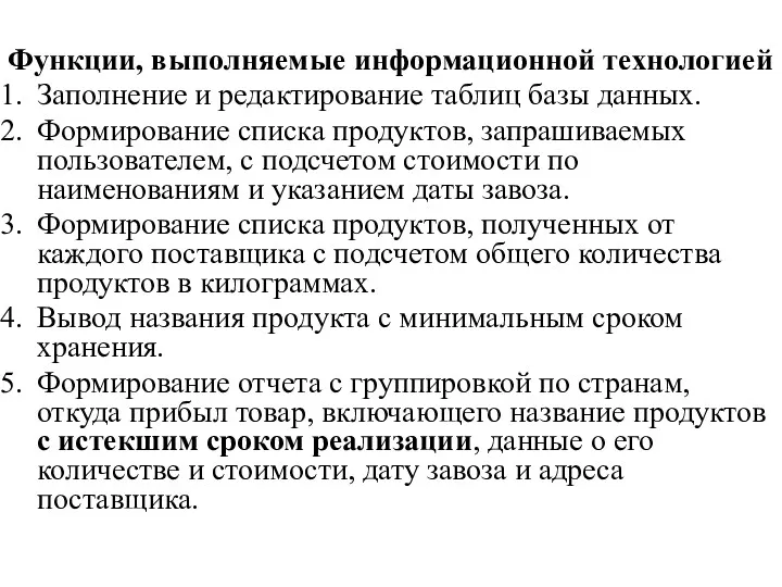 Функции, выполняемые информационной технологией Заполнение и редактирование таблиц базы данных.