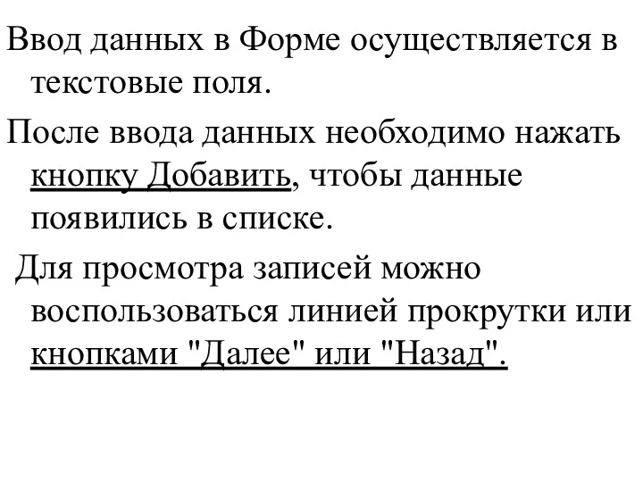 Ввод данных в Форме осуществляется в текстовые поля. После ввода