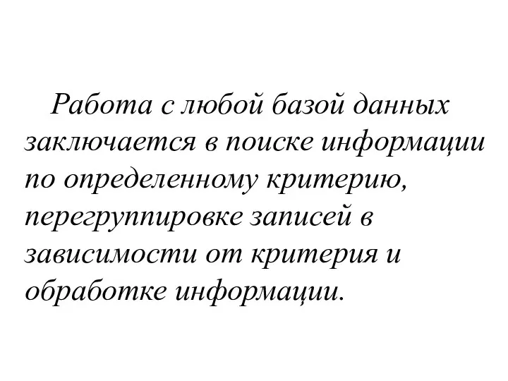 Работа с любой базой данных заключается в поиске информации по