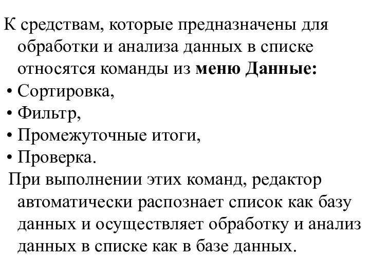 К средствам, которые предназначены для обработки и анализа данных в