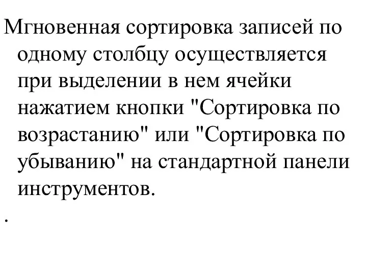 Мгновенная сортировка записей по одному столбцу осуществляется при выделении в