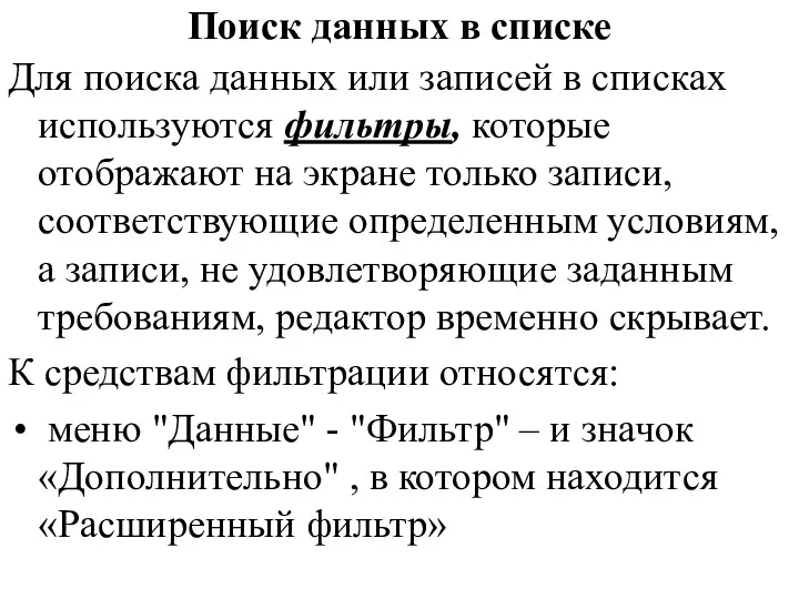 Поиск данных в списке Для поиска данных или записей в