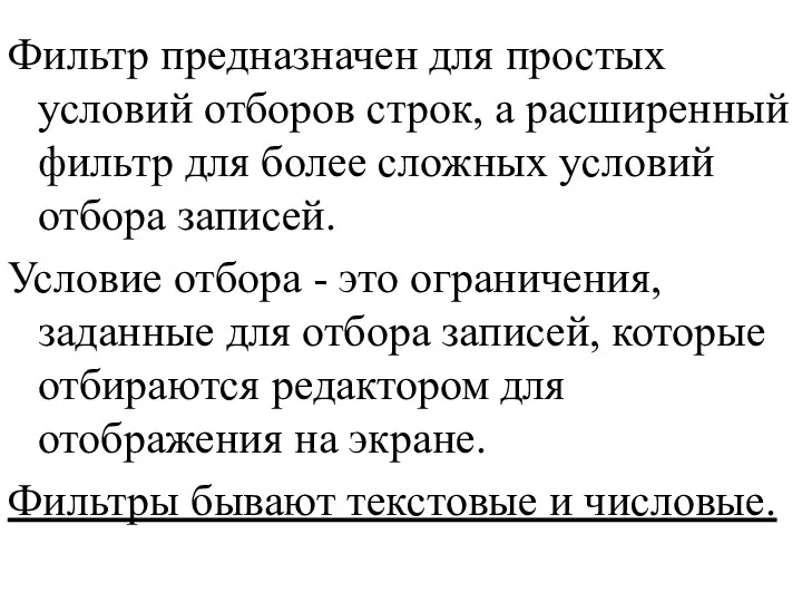 Фильтр предназначен для простых условий отборов строк, а расширенный фильтр