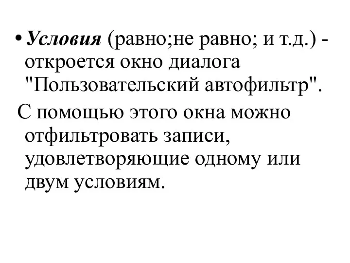 Условия (равно;не равно; и т.д.) - откроется окно диалога "Пользовательский