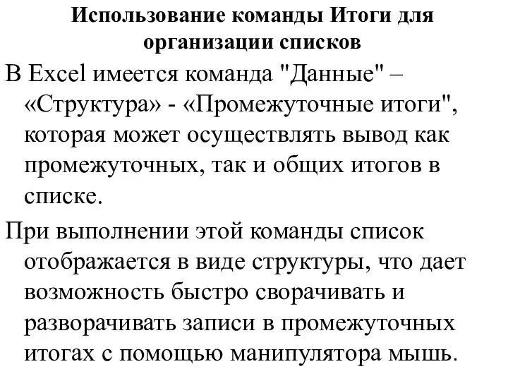 Использование команды Итоги для организации списков В Excel имеется команда