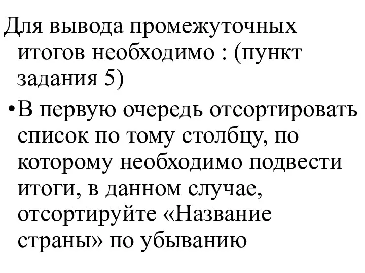 Для вывода промежуточных итогов необходимо : (пункт задания 5) В