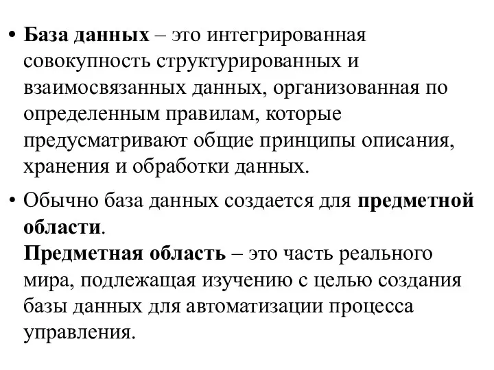 База данных – это интегрированная совокупность структурированных и взаимосвязанных данных,