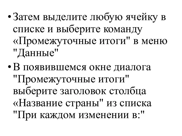 Затем выделите любую ячейку в списке и выберите команду «Промежуточные