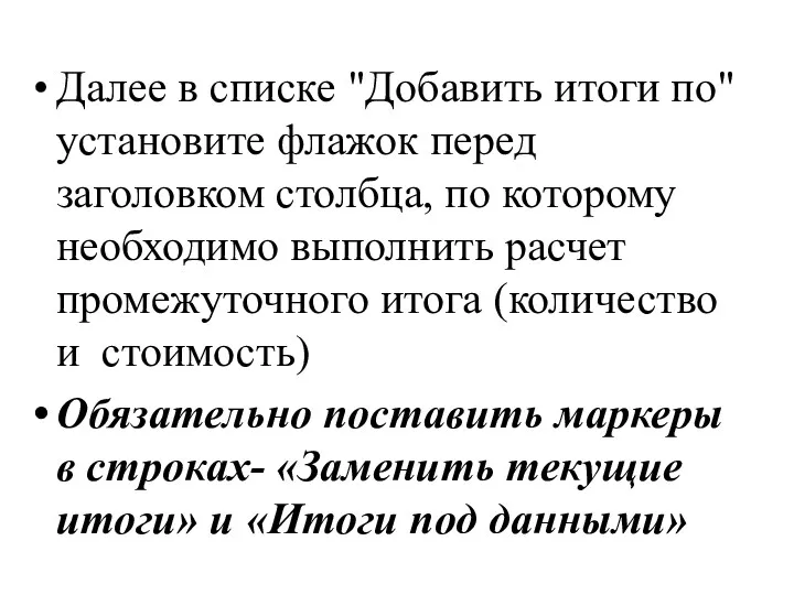 Далее в списке "Добавить итоги по" установите флажок перед заголовком